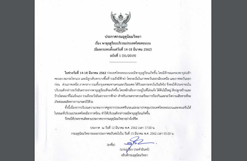 กรมอุตุฯออกประกาศเตือนภัย “พายุฤดูร้อน” ฉบับที่ 1  กทม.และปริมณฑล โดนด้วย