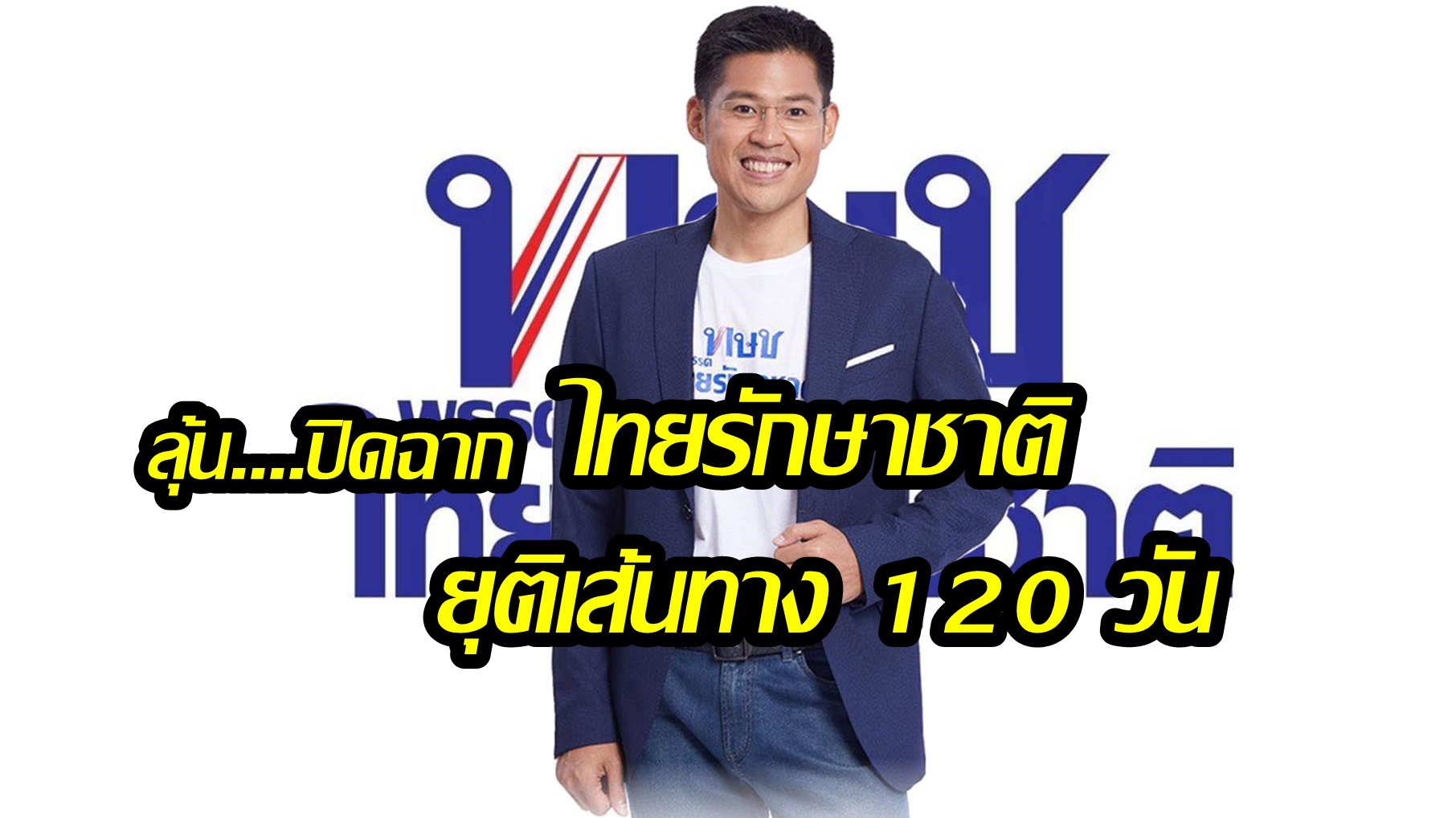 7 พ.ย.- 7 มี.ค.เส้นทาง 120 วัน “ไทยรักษาชาติ” สู่นาที “โคม่า”