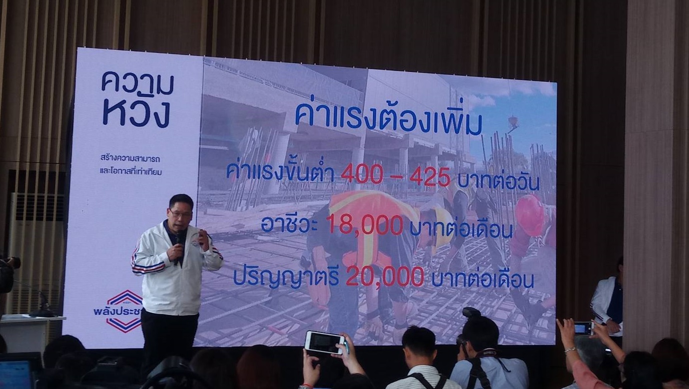 เทหมดหน้าตัก! พปชร. ชู เลือกพลังประชารัฐแล้วรวย ค่าแรงขั้นต่ำ 400 เงินเดือน ป.ตรี 20,000
