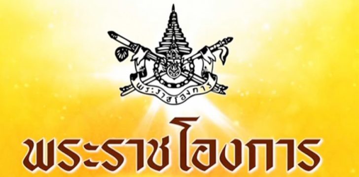 หมายกำหนดการถวายสัตย์ออกแล้ว 16 ก.ค. นัด 36 รัฐมนตรีเข้าเฝ้าฯ