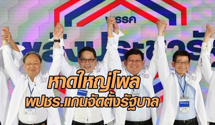 หาดใหญ่โพลเผยคนใต้ เห็นว่า ‘พปชร.’ มีโอกาสเป็นแกนนำจัดตั้งรัฐบาลมากสุด