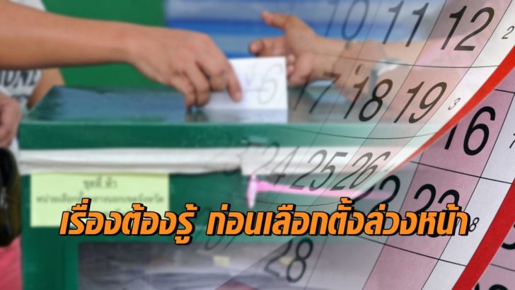 เรื่องต้องรู้! 7 ขั้นตอน ก่อนใช้สิทธิเลือกตั้งล่วงหน้า 17 มี.ค.