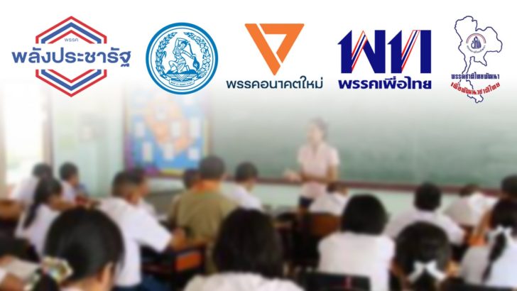 จับตานโยบาย “การศึกษา” หลากหลาย..พรรคการเมืองไทย ก่อนสู้ศึกเลือกตั้ง’62