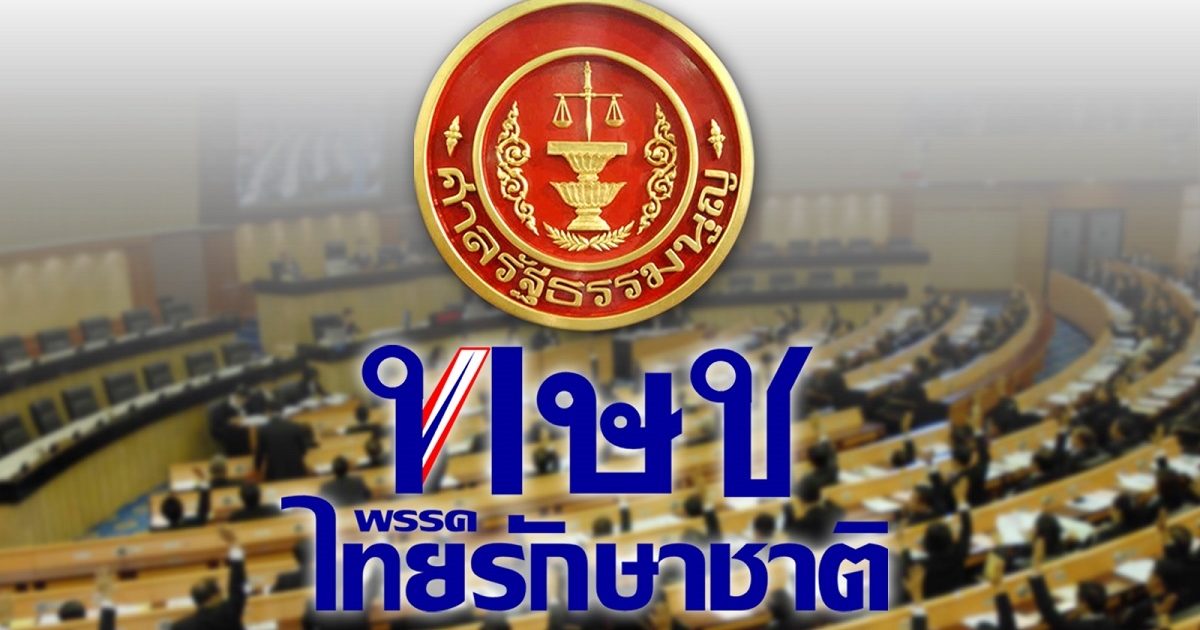 มติเอกฉันท์ ศาล รธน. สั่งยุบพรรคไทยรักษาชาติ  ตัดสิทธิกก.บริหาร 10 ปี