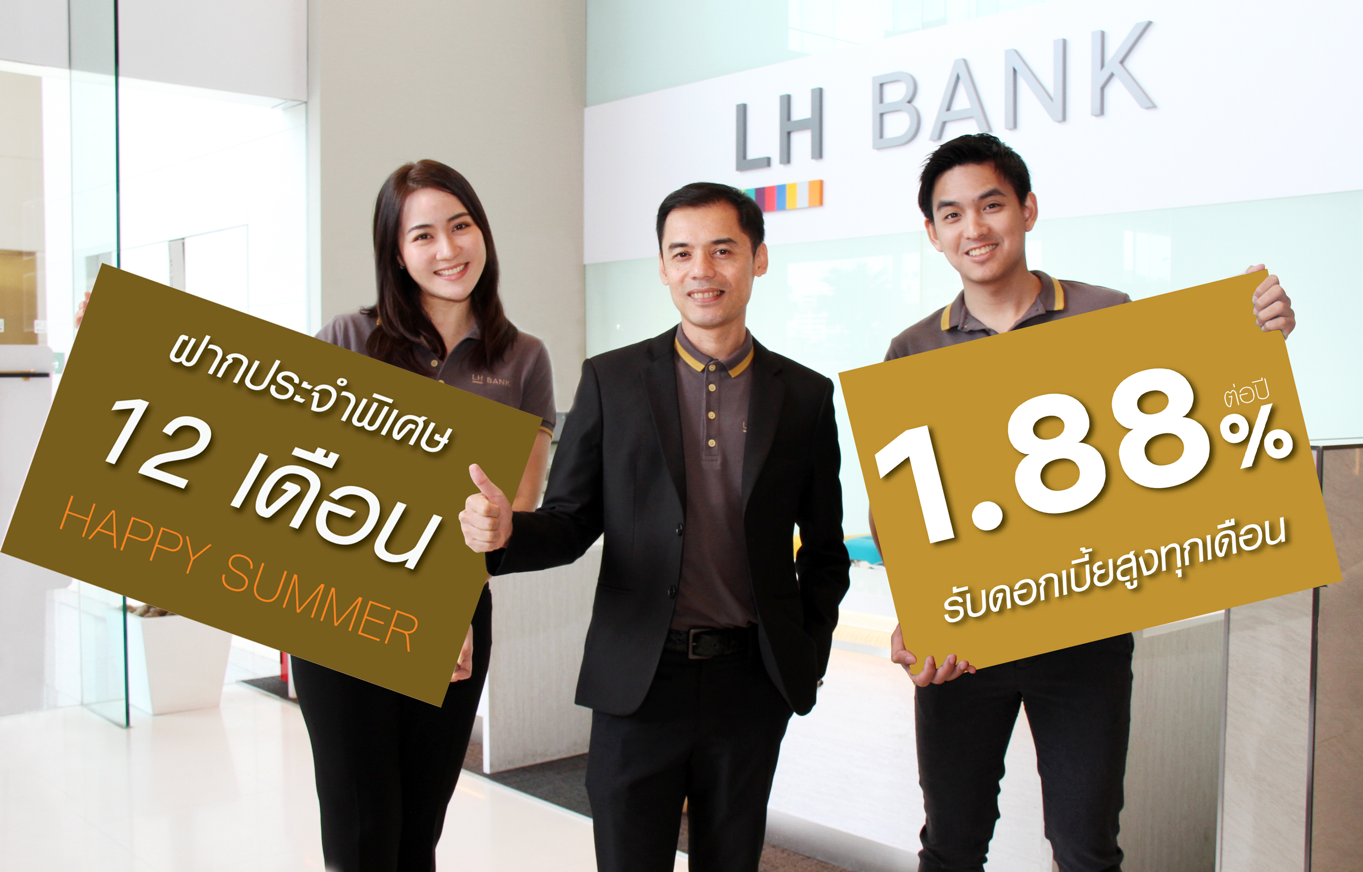 LH Bank ส่ง”เงินฝากประจำพิเศษ 12 เดือน ” รับดอกเบี้ยสูงสุด 1.88%