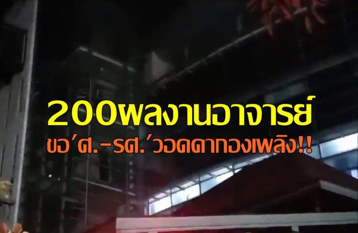 ไฟไหม้ตึกอธิการบดี มรภ.สวนสุนันทา ทำผลงานขอ ‘ศ.-รศ.-ผศ.’ 200 อาจารย์วอด