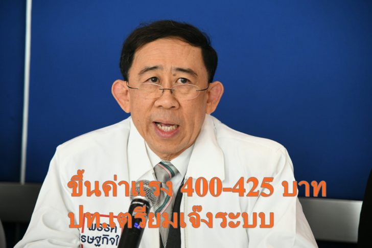 หน.พรรคเศรษฐกิจใหม่เตือนขึ้นค่าแรงขั้นต่ำ 400 บาท ไทยเตรียมเจ๊งทั้งระบบ !