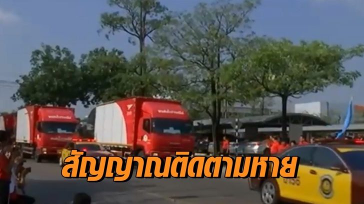 ไปรษณีย์แจงแล้ว! ปมรถขนบัตรเลือกตั้งสัญญาณติดตามหาย หลังกกต.ปล่อยขบวนรถ