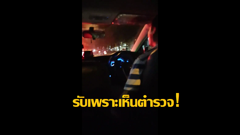 วิจารณ์หนัก! แท็กซี่รับผู้โดยสารแต่ไม่ยอมกดมิเตอร์ บอกที่รับเพราะเกรงใจตำรวจ