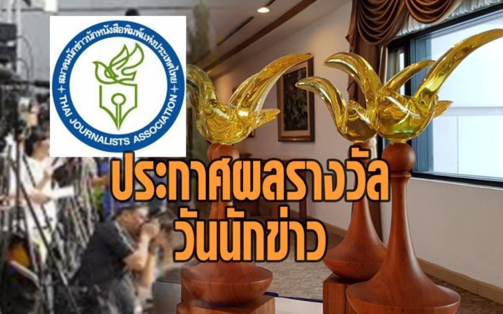 รางวัล-728x455 “พิษสุนัขบ้า” มติชน คว้ารางวัลผลงานข่าว “อิศรา อมันตกุล” เนื่องในวันนักข่าว 5 มี.ค.