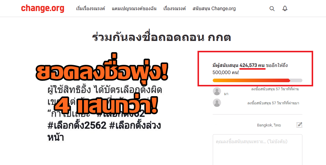 ยอดพุ่ง 4 แสนกว่าคน! โลกออนไลน์แห่ลงชื่อถอดถอน กกต. ชี้ เป็นเลือกตั้งที่มีมลทินที่สุดในประวัติศาสตร์ชาติไทย