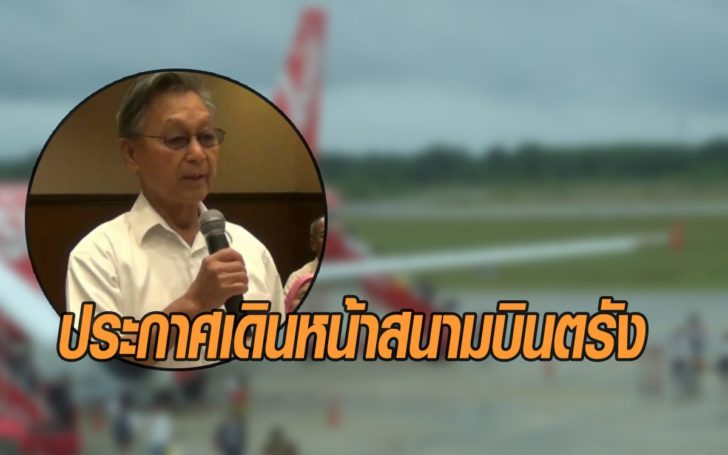 ‘ชวน หลีกภัย’ ประกาศดันสร้างสนามบินตรังนานาชาติ หวัง ดึงรายได้ท่องเที่ยว