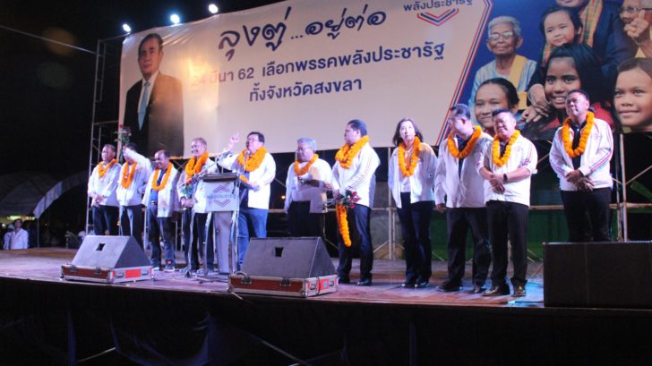 โค้งสุดท้ายการเมืองสงขลาเดือด! “พรรคพลังประชารัฐ” เปิดเวทีชนปชป. ขอ สส. ยกจังหวัด
