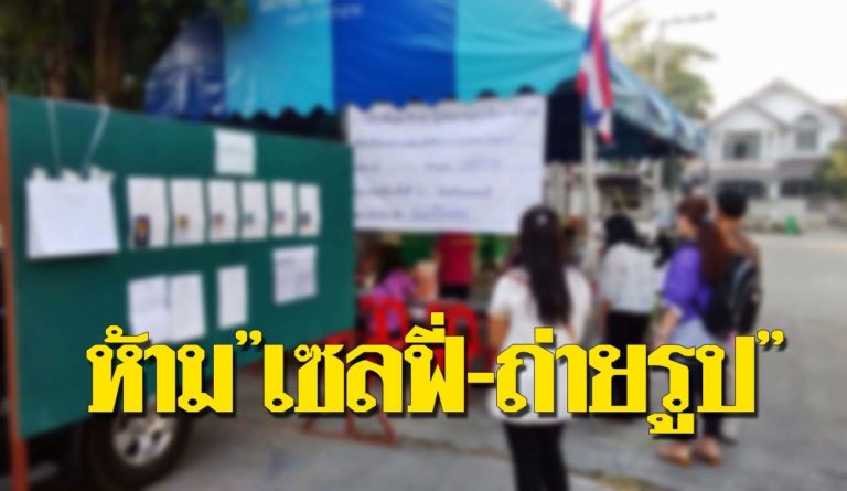 ปลัดกทม. ยืนยันพร้อมจัดเลือกตั้งแล้ว ย้ำผู้ใช้สิทธิ ห้าม”เซลฟี่-ถ่ายรูป”