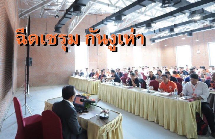 อนค. พาว่าที่ส.ส.เข้าค่ายชลบุรี ‘อุทัย พิมพ์ใจชน’ เปิดงาน-เผยงูเห่าในอดีต คือช็อกกะรี