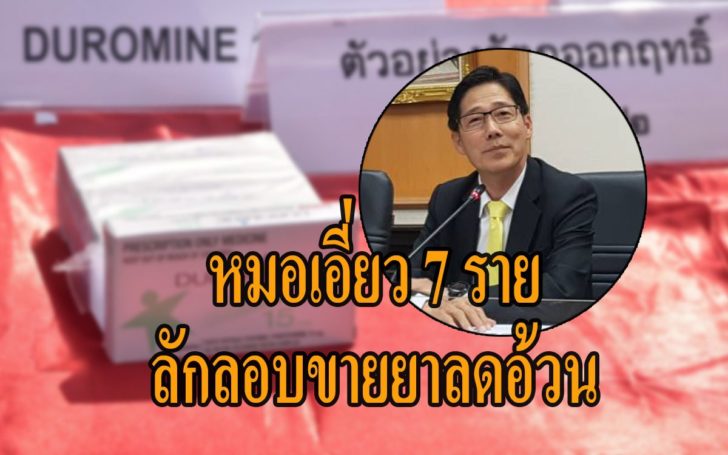 อย.พบหมอเอี่ยวลอบขายยาลดอ้วน7คน ใน 9คลินิก ชี้ 2ตัวการสำคัญจ่อถูกยึดทรัพย์!!