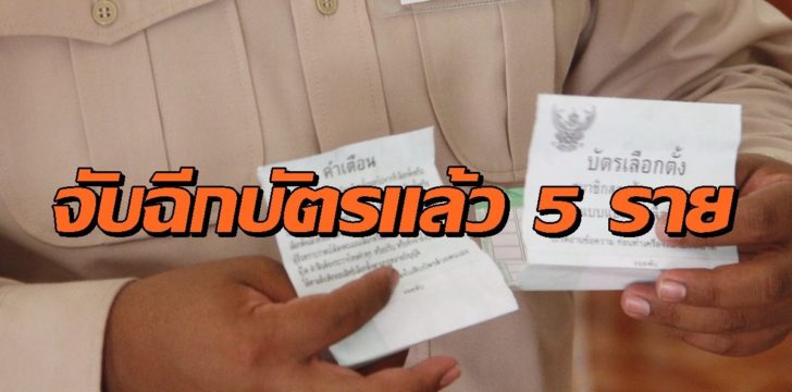 จับแล้วฉีกบัตรเลือกตั้ง 5 ราย ส่วนใหญ่สูงวัย ซึมเศร้า เมาสุรา