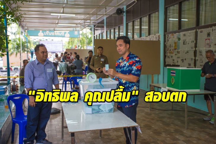 ชลบุรีกระแส “อนาคตใหม่” มาแรง ทำ “อิทธิพล คุณปลื้ม” สอบตก