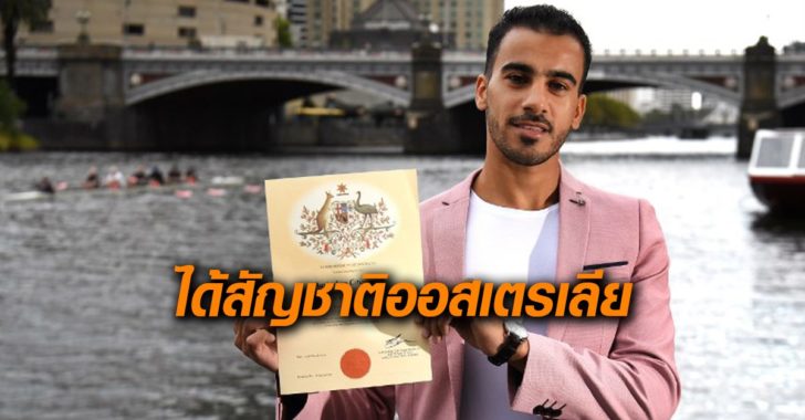 ฮาคีม เฮ! ได้สัญชาติออสเตรเลีย ชี้ “ไม่มีใครตามล่าผมได้แล้ว”