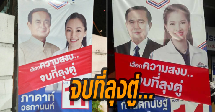 ‘พปชร.’ เปลี่ยนป้าย! ชูสโลแกนใหม่ ‘เลือกความสงบ จบที่ลุงตู่’