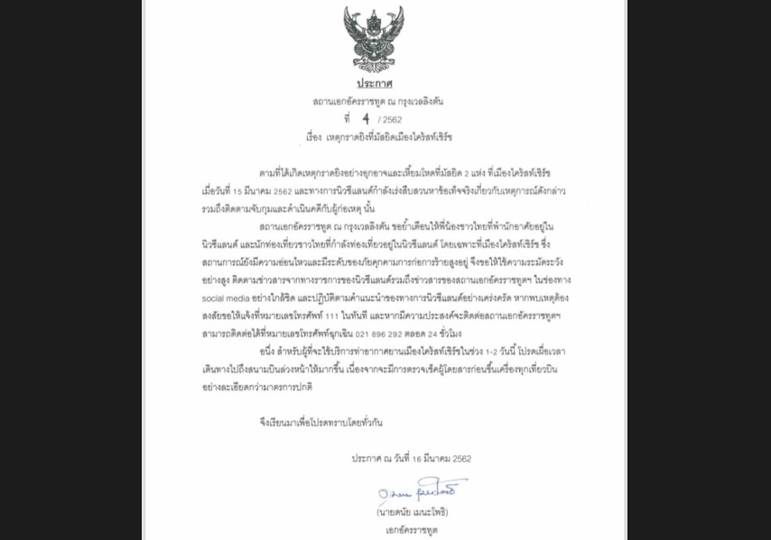 สถานทูตออกประกาศเตือนคนไทยในนิวซีแลนด์ระมัดระวังอย่างสูง หลังเหตุกราดยิงที่เมืองไครสท์เชิร์ช