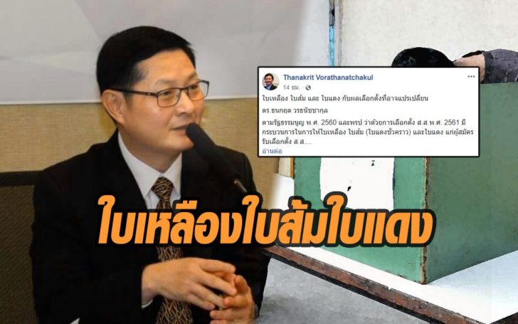 เปิดกระบวนการให้ใบเหลือง ใบส้ม ใบแดงกับการแปรเปลี่ยนผลการเลือกตั้ง