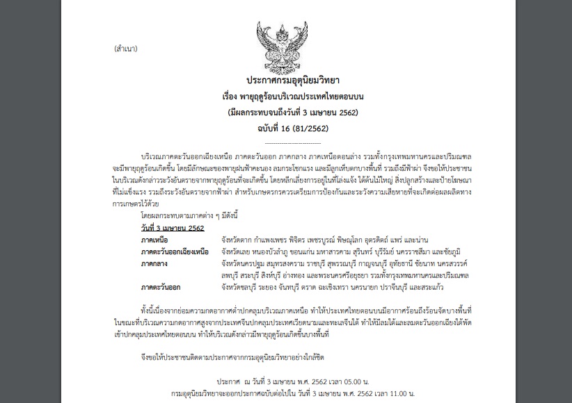 ประกาศเตือนภัย”พายุฤดูร้อน” ฉบับที่ 16 กระทบ 38 จว. รวมกทม.และปริมณฑล