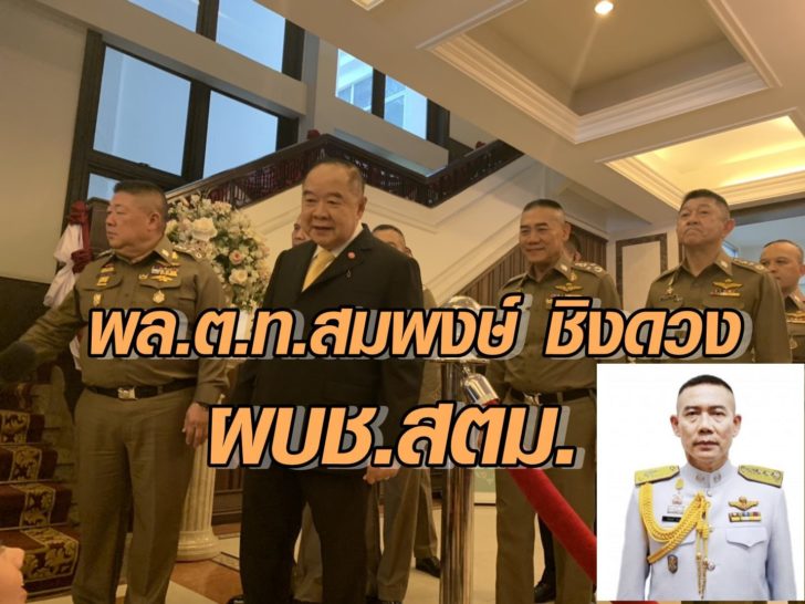 ก.ตร.ตั้ง ‘สมพงษ์ ชิงดวง’ ผบช.สตม. ‘บิ๊กป้อม’ พูดเรื่อง ‘โจ๊ก’ จบแล้ว