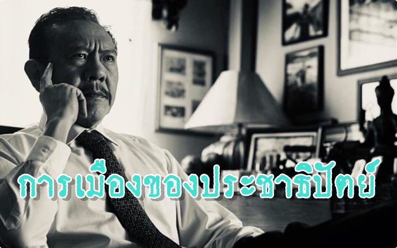 “ชูวิทย์”พูดถึง ประชาธิปัตย์ ตอนนี้ ‘เละเป็นโจ๊ก’ แนะก้มหน้ารับชะตากรรม แล้วเปลี่ยนแปลง