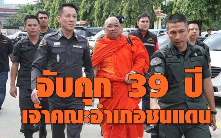 ศาลสั่งจำคุก 39 ปี 13 กระทง ‘พระครูกิตติ’ เจ้าคณะอำเภอชนแดน คดีฟอกเงินทอนวัด