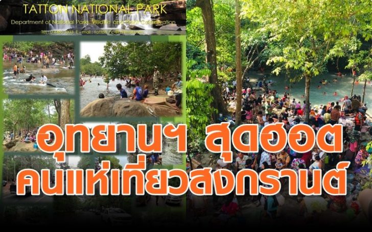 เปิดรายชื่อ 10 อุทยานฯ สุดฮอตคนแห่เที่ยวสงกรานต์ “ตาดโตน จ.ชัยภูมิ” มาอันดับหนึ่ง