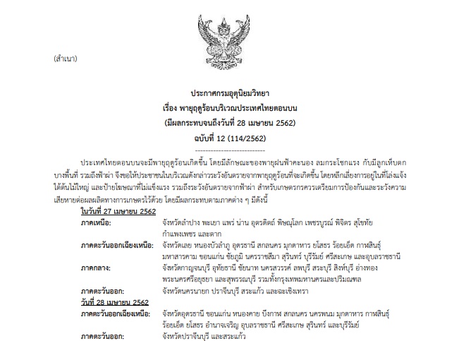 ประกาศเตือนภัย”พายุฤดูร้อน” ฉบับที่ 12 มีผลกระทบถึง 28 เมษายน 2562