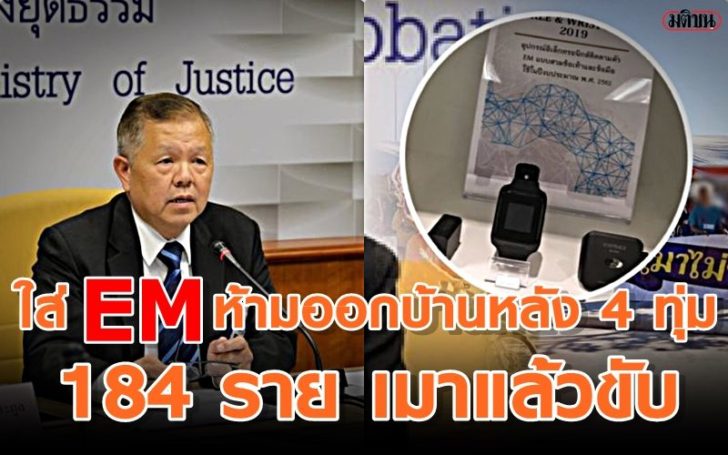 ติดกำไล EM คุมประพฤติเมาแล้วขับ 184 ราย เงื่อนไขห้ามออกจากบ้านหลัง 4 ทุ่ม