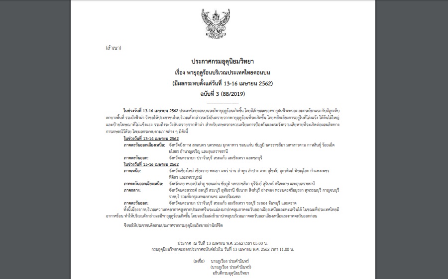 ประกาศเตือน”พายุฤดูร้อน”ฉบับที่ 3 กระทบหลายจว. รวมกทม.และปริมณฑล
