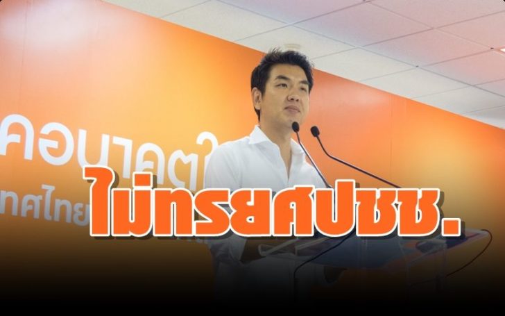“ปิยบุตร” ลั่น 87 ว่าที่ส.ส.อนาคตใหม่ ไม่ทรยศปชช. ขู่บันทึกหลักฐานนายหน้าค้างูเห่า