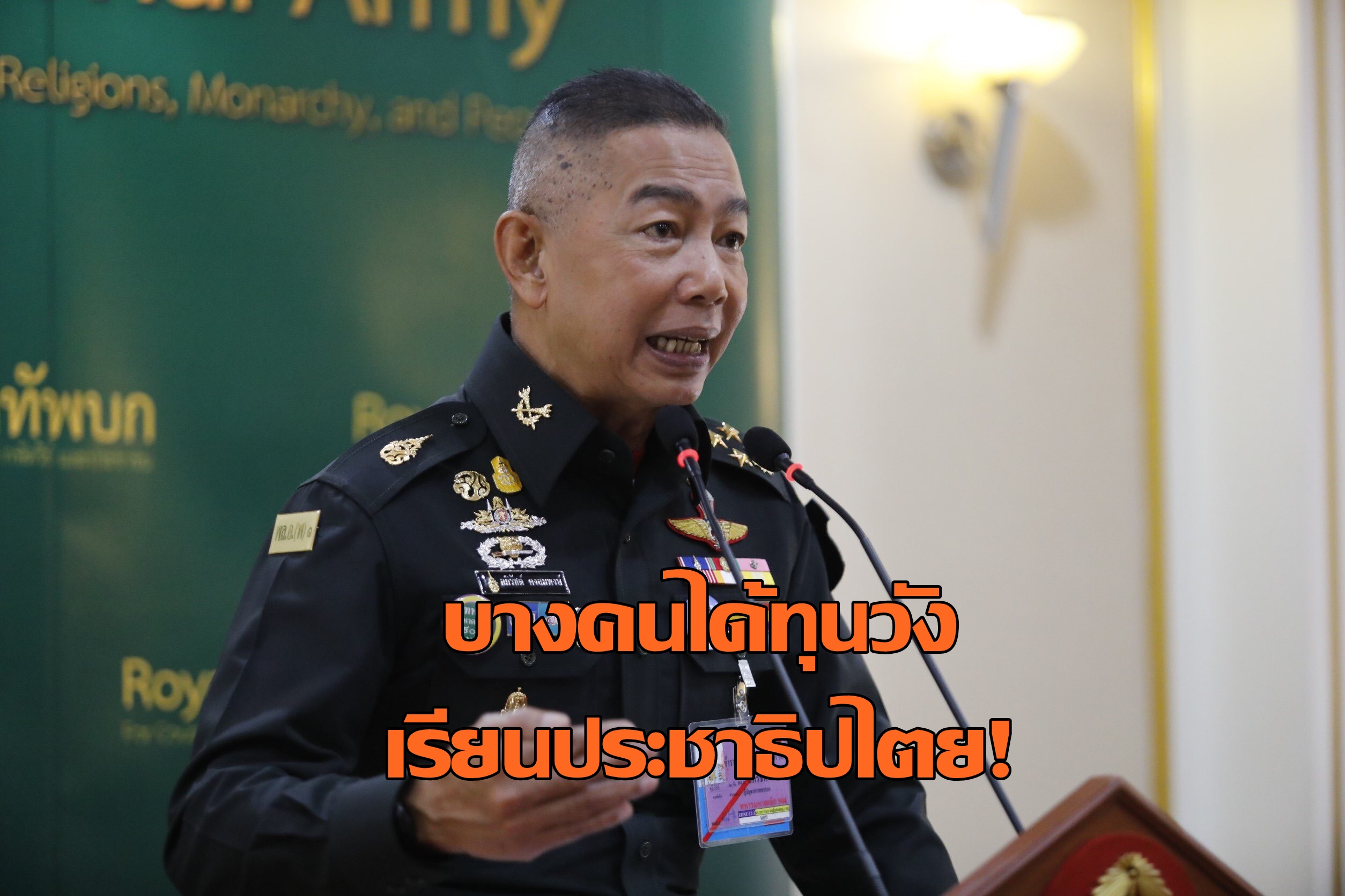 “บิ๊กแดง” เดือด ซัดพวกได้ทุนเรียนนอก อย่ามาซ้ายตกขอบ ดัดจริตจะเปลี่ยนการปกครอง