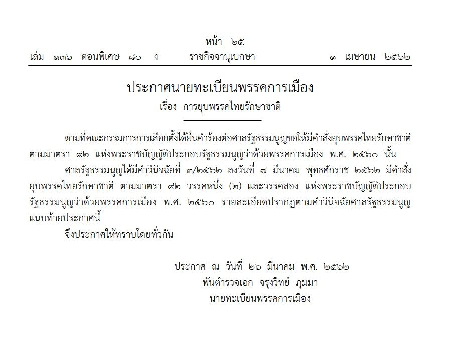 ราชกิจจาฯเผยแพร่ประกาศยุบ”พรรคไทยรักษาชาติ”