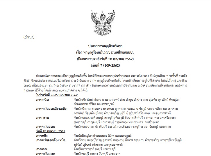 ประกาศเตือนภัย’พายุฤดูร้อน’ ฉบับที่ 7 มีผลกระทบจนถึงวันที่ 28 เมษายน 2562