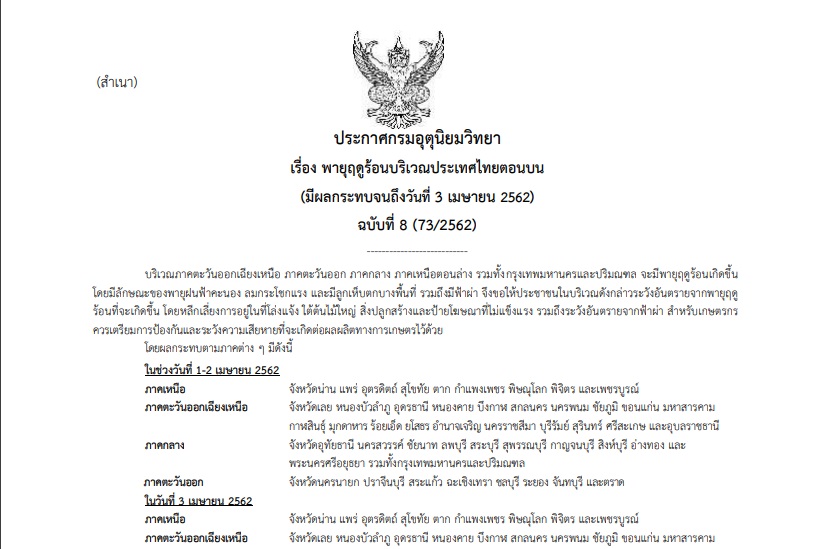ประกาศเตือนภัย”พายุฤดูร้อน” ฉบับที่ 8 กระทบหลายพื้นที่ รวมกทม.และปริมณฑล