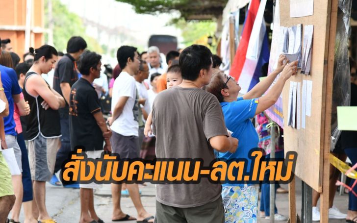 กกต.สั่งนับคะแนนใหม่ 2 หน่วย – จัดเลือกตั้งใหม่ 6 หน่วย