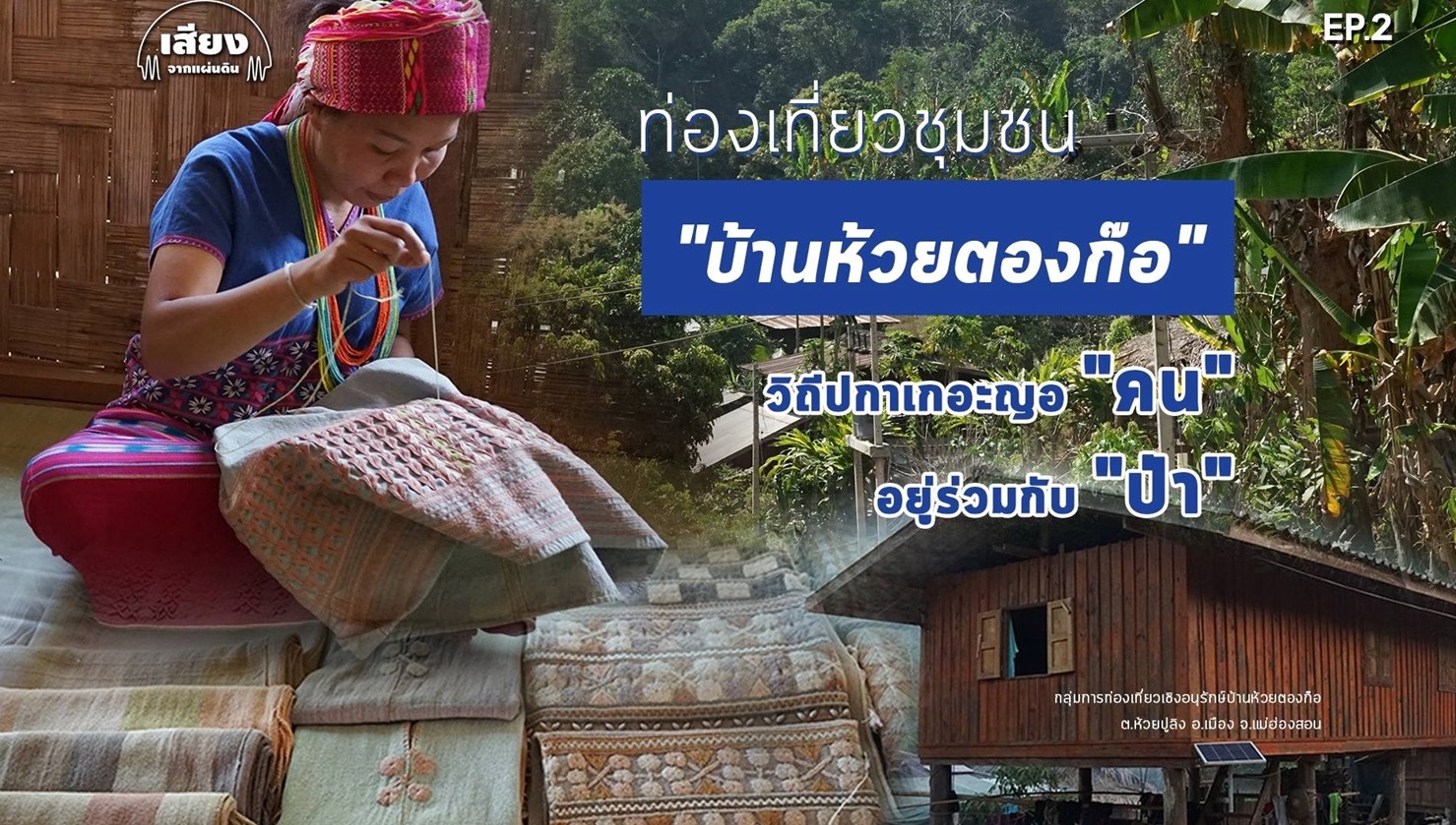 สารคดีเสียงจากแผ่นดิน#5-EP.2 : ท่องเที่ยวชุมชน “บ้านห้วยตองก๊อ” เรียนรู้ “คน” อยู่ร่วมกับ “ป่า” พัฒนาอาชีพสู่ความมั่นคง