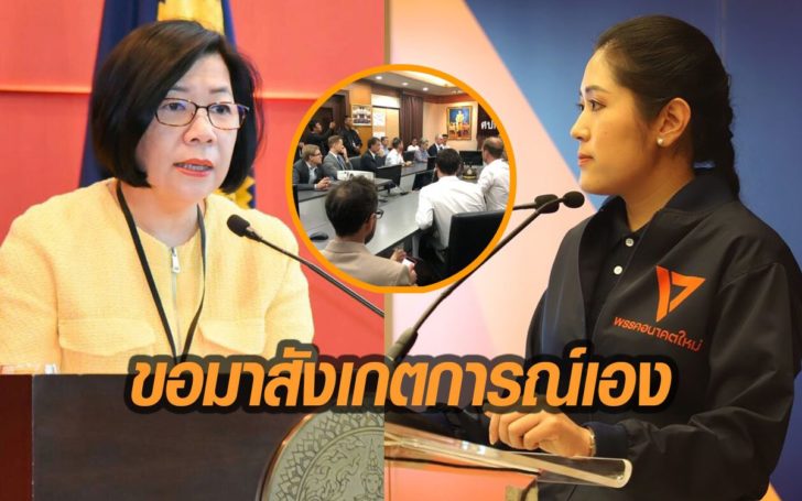 อนาคตใหม่ แจง กต. ยัน “ยูเอ็น-อียู-สถานทูต” ขอมาสังเกตการณ์เอง
