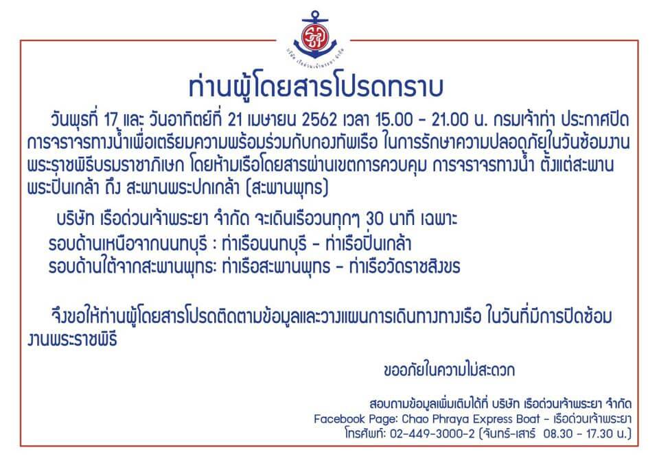 กรมเจ้าท่า ประกาศปิดการจราจรทางน้ำ เตรียมความพร้อมการรักษาความปลอดภัยวันซ้อมงานพระราชพิธีบรมราชาภิเษก