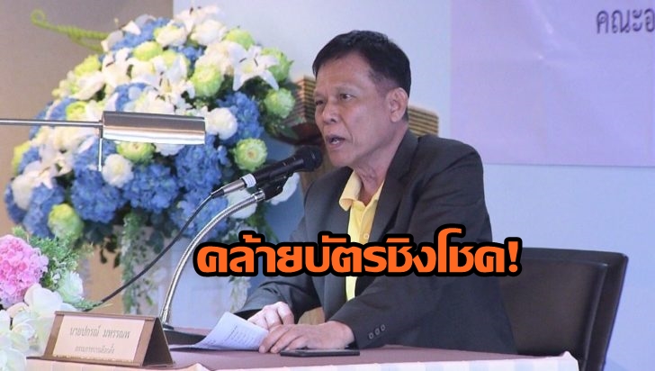 กกต.แจง บัตรนิวซีแลนด์ คล้ายบัตรชิงโชคส่งมาหลังจับรางวัล ยัน นับคะแนนเสร็จ 2 ชม.หลังลต.