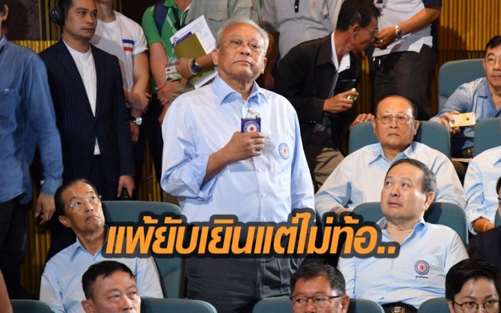“สุเทพ”ยอมรับ เล่นการเมืองมา ครั้งนี้แพ้ยับเยินที่สุด หลังรปช.ได้ส.ส.แค่ 5 ที่นั่ง