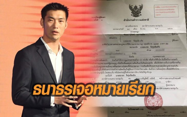 “ธนาธร“ เจอหมายเรียก สน.ปทุมวัน ผิด ม.116
