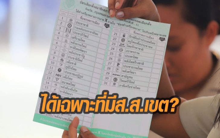 จับตา! คำนวณปาร์ตี้ลิสต์ หลังนักวิชาการท้วง รธน.91(4) ให้จัดสรรเก้าอี้เฉพาะพรรคมี ส.ส.เขต