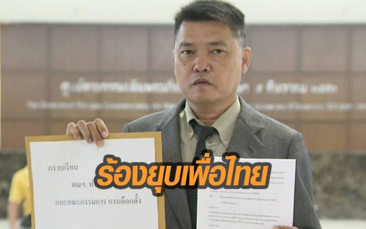บุกร้อง กกต. ยุบพรรคเพื่อไทย อ้าง “ทักษิณ” ครอบงำ ให้สัมภาษณ์สื่อตปท.