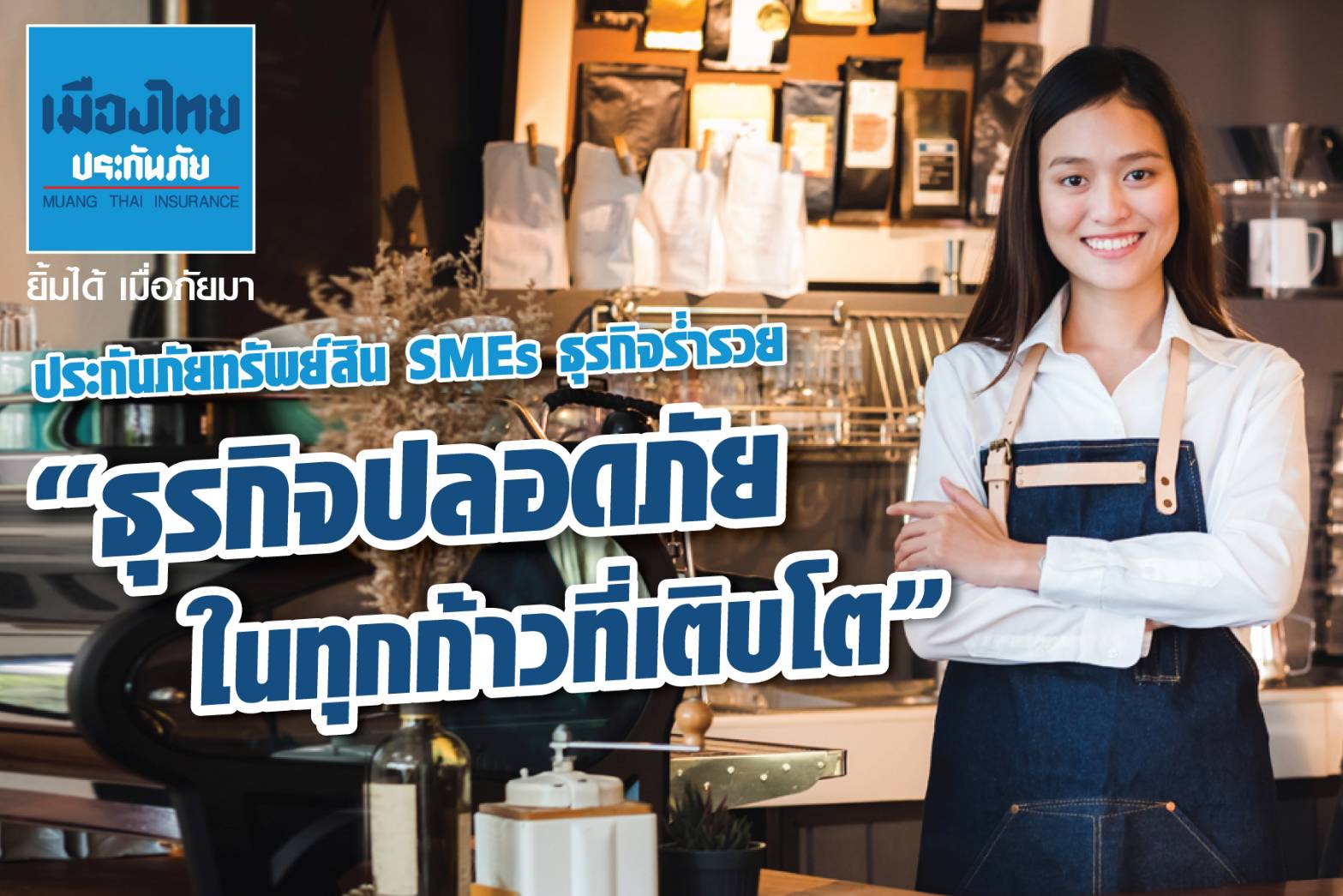 MTI ส่งประกันภัยทรัพย์สิน SMEs ธุรกิจร่ำรวย หนุนคุ้มครองสูงถึง 20 ล้าน