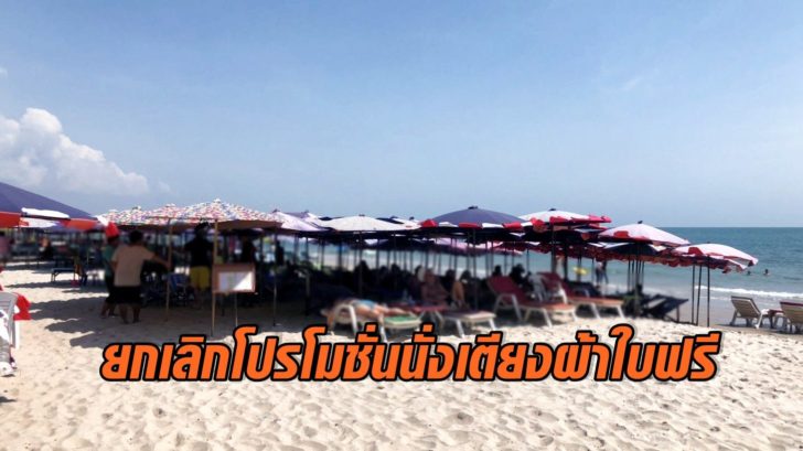 สั่งยกเลิก! โปรนั่งเตียงผ้าใบฟรี หลังมีปัญหาต้องสั่งอาหารชุดในร้านซีฟู้ดริมหาดหัวหิน